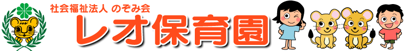 レオ保育園のWebサイトです レオ保育園